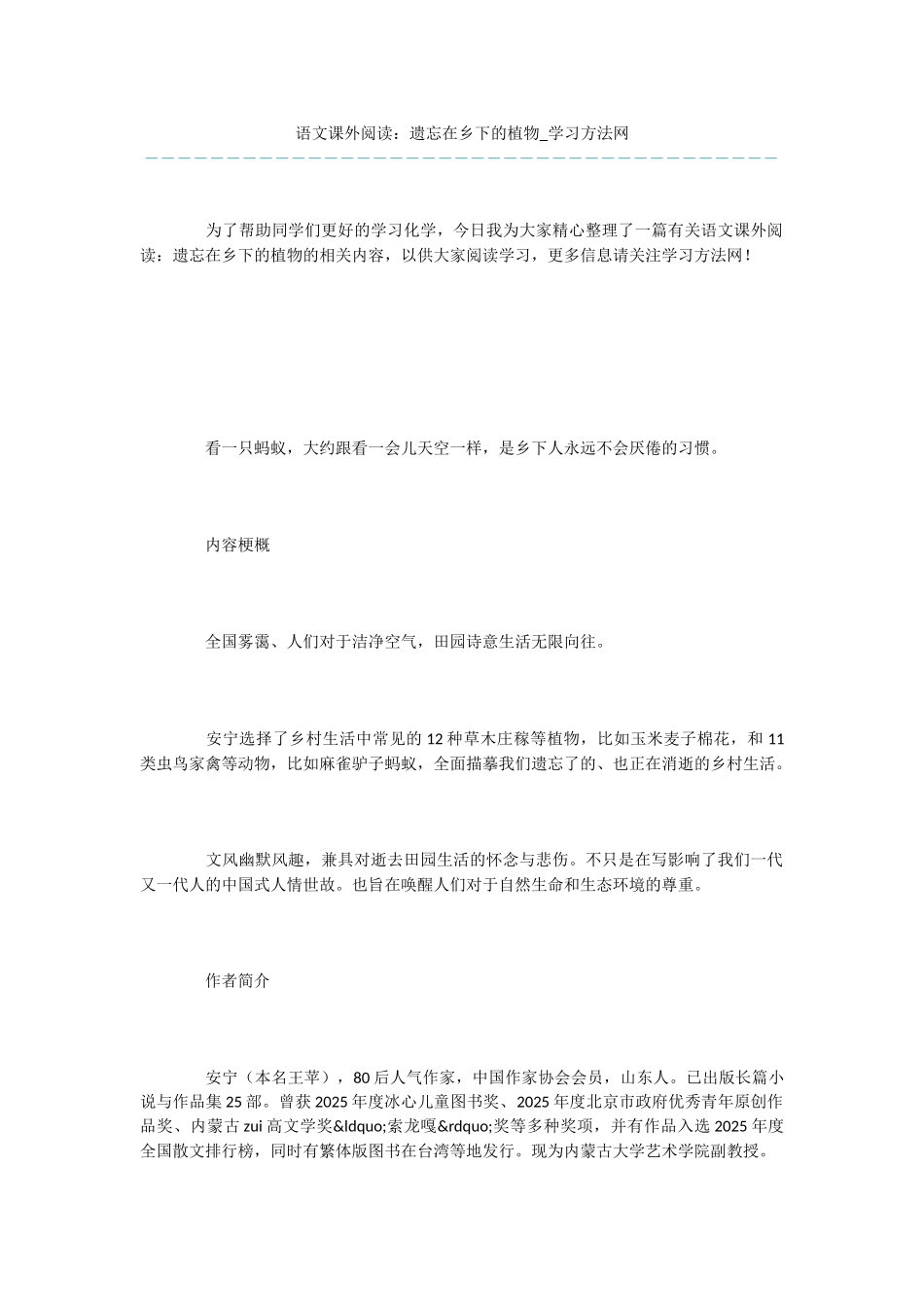 语文课外阅读：遗忘在乡下的植物_第1页