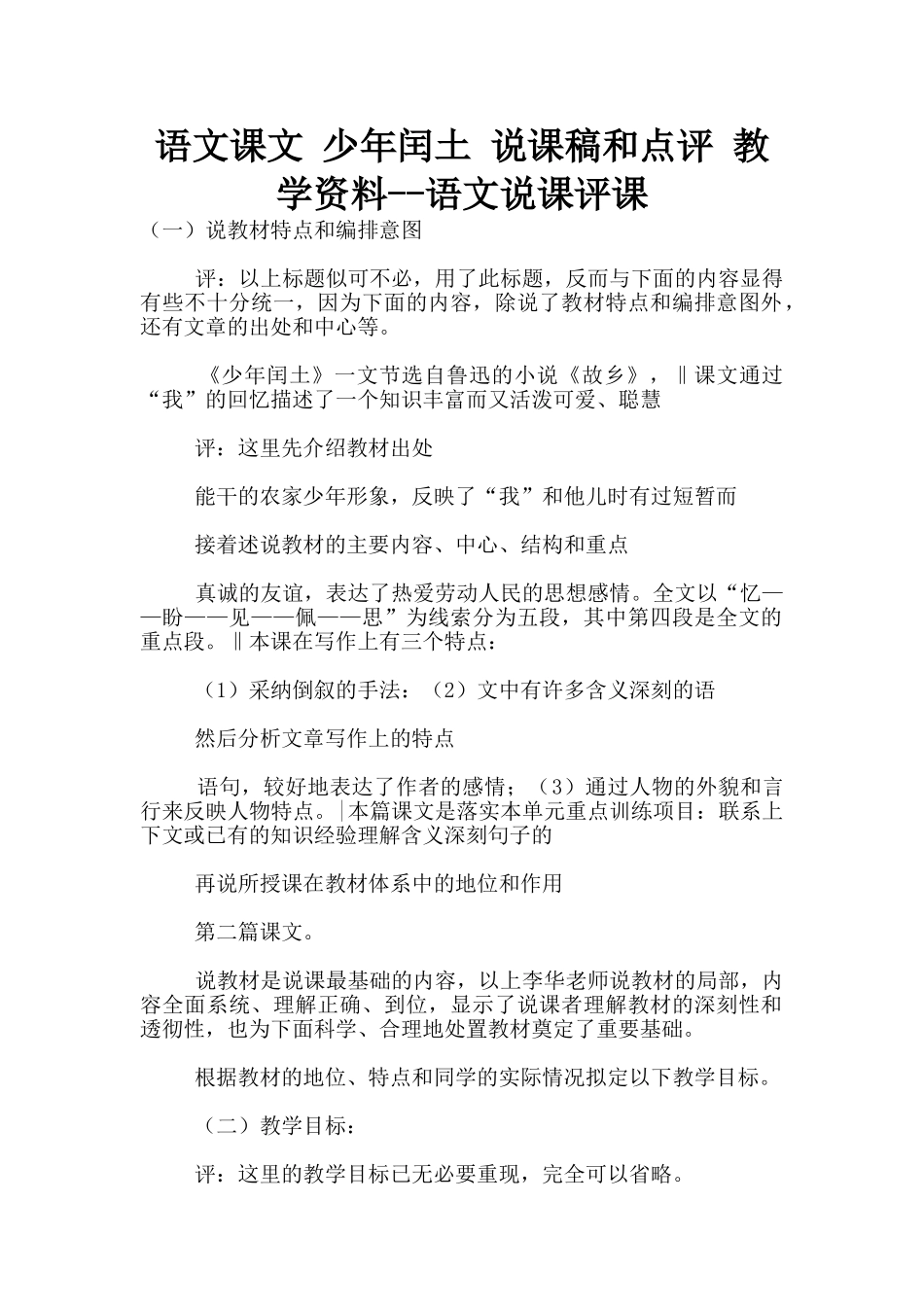 语文课文-少年闰土-说课稿和点评-教学资料--语文说课评课_第1页