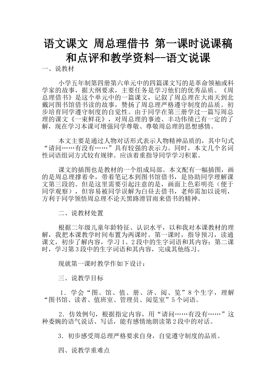 语文课文-周总理借书-第一课时说课稿和点评和教学资料--语文说课_第1页