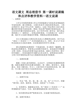 语文课文-周总理借书-第一课时说课稿和点评和教学资料--语文说课