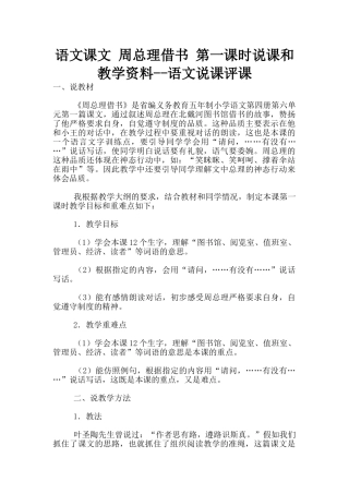 语文课文-周总理借书-第一课时说课和教学资料--语文说课评课
