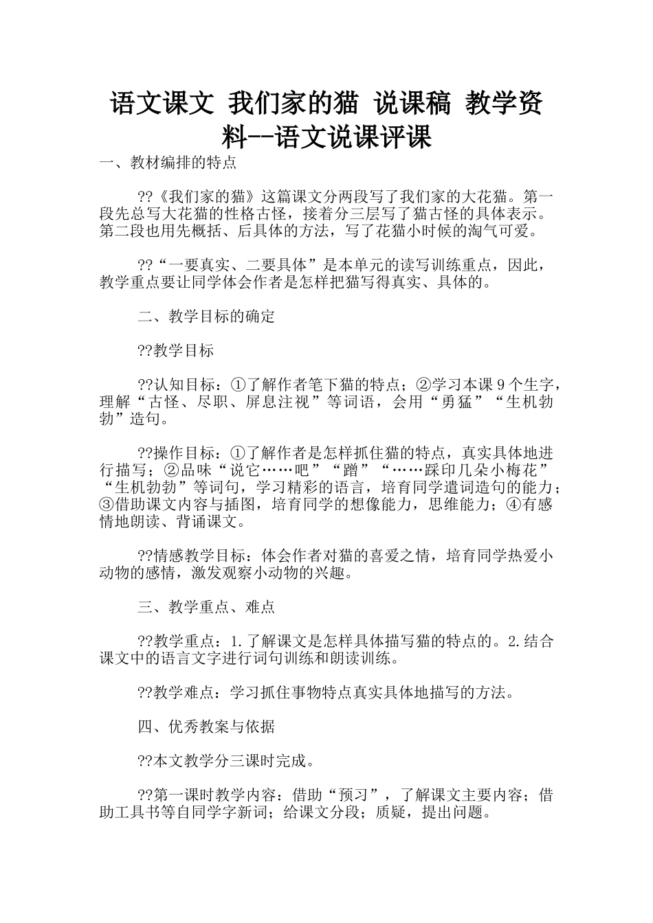 语文课文-我们家的猫-说课稿-教学资料--语文说课评课_第1页
