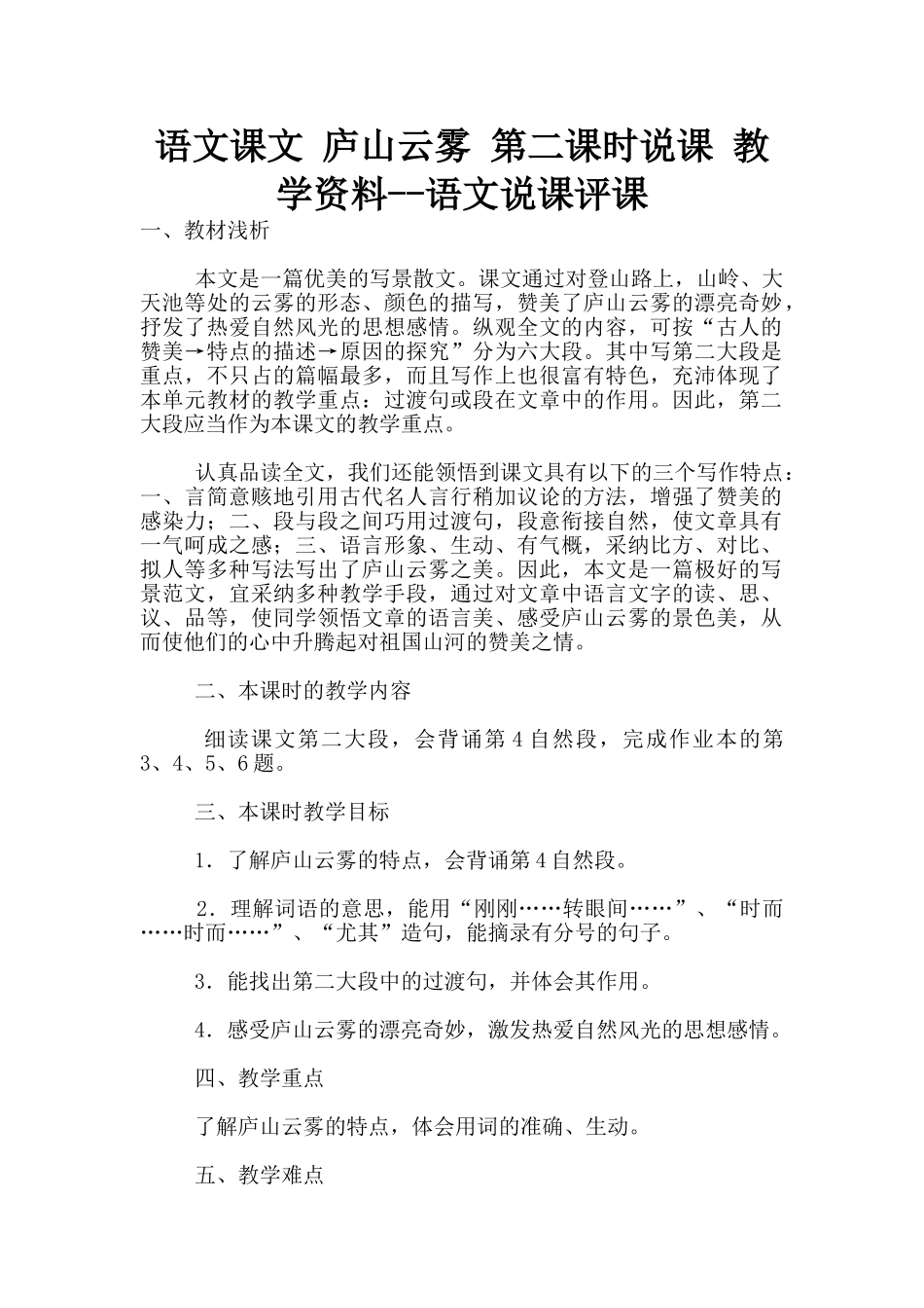 语文课文-庐山云雾-第二课时说课-教学资料--语文说课评课_第1页