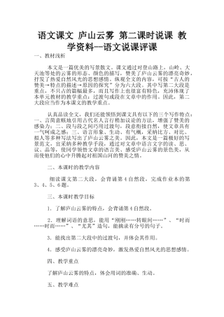 语文课文-庐山云雾-第二课时说课-教学资料--语文说课评课