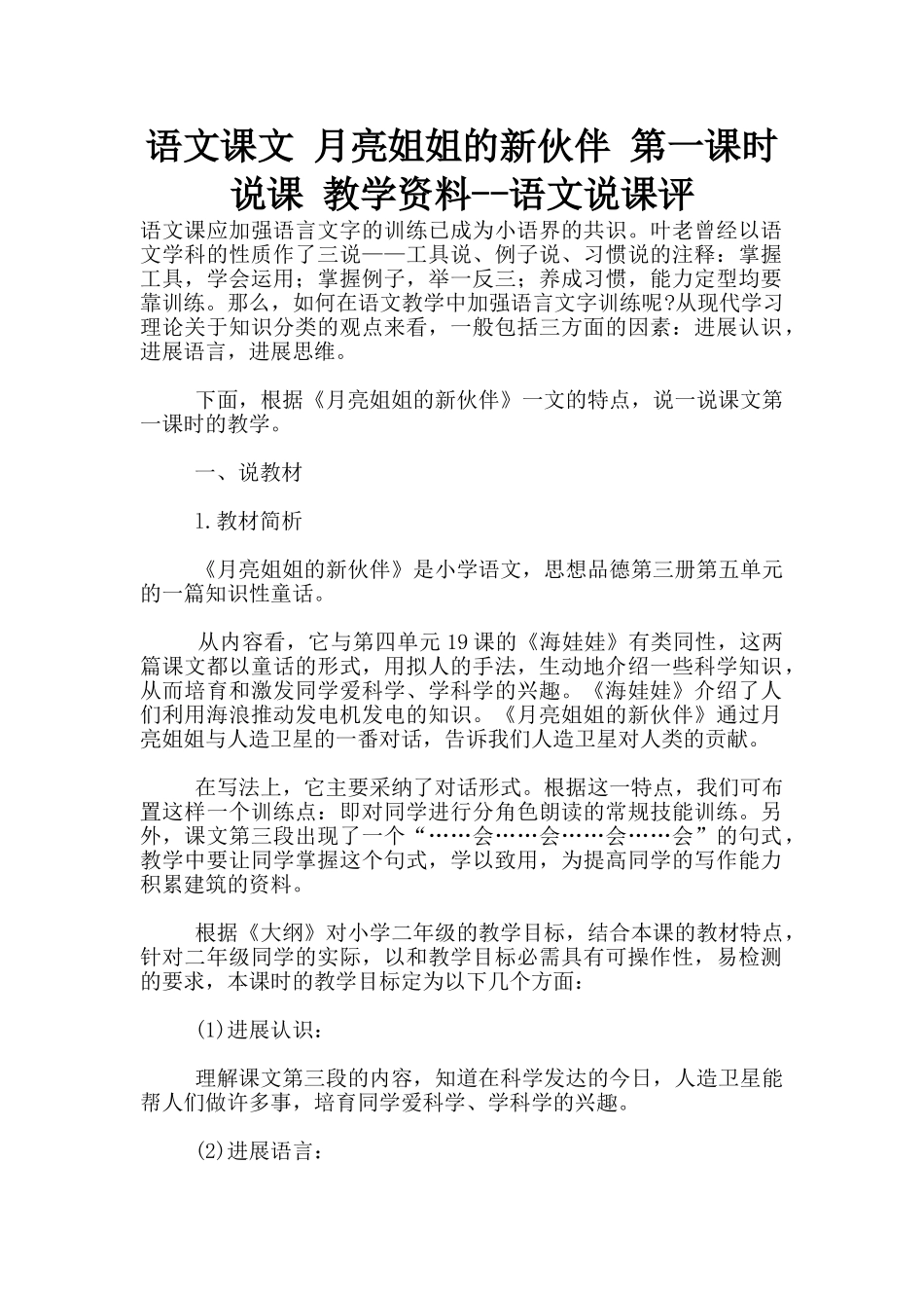 语文课文-月亮姐姐的新伙伴-第一课时说课-教学资料--语文说课评_第1页