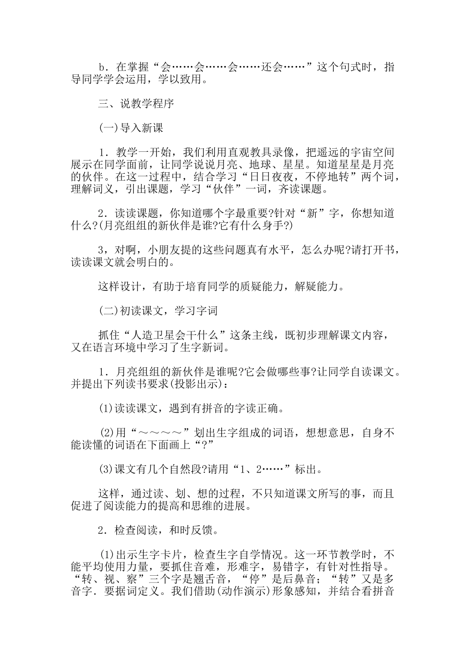 语文课文-月亮姐姐的新伙伴-第一课时说课-教学资料--语文说课评_第3页