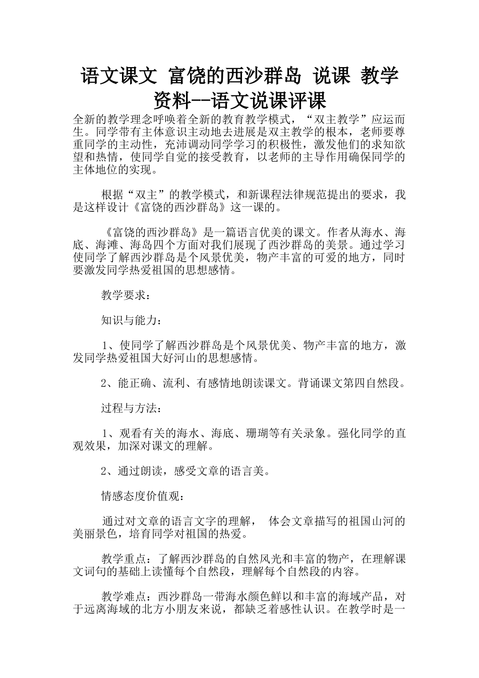 语文课文-富饶的西沙群岛-说课-教学资料--语文说课评课_第1页