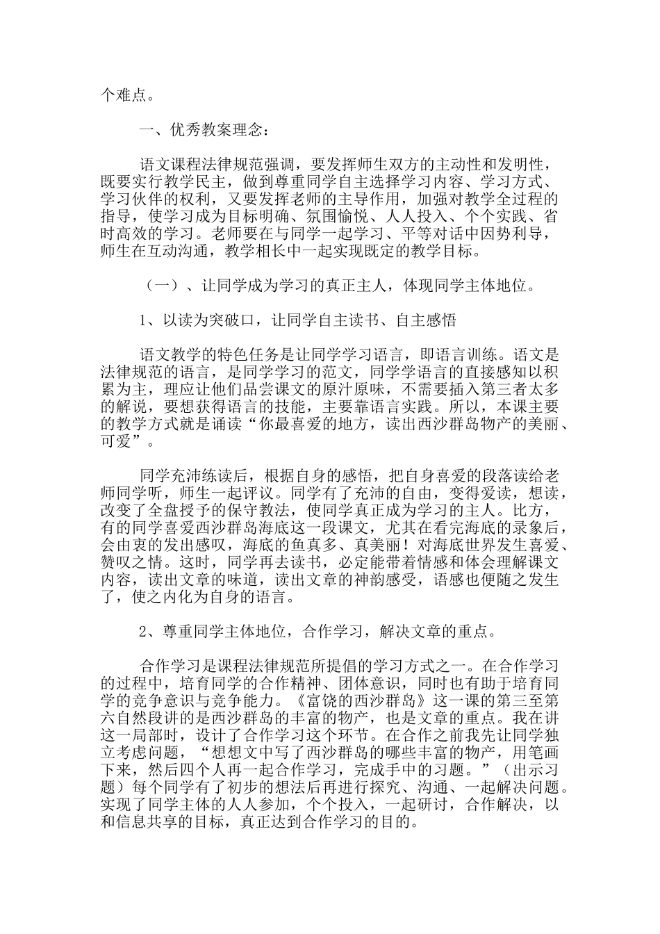 语文课文-富饶的西沙群岛-说课-教学资料--语文说课评课_第2页