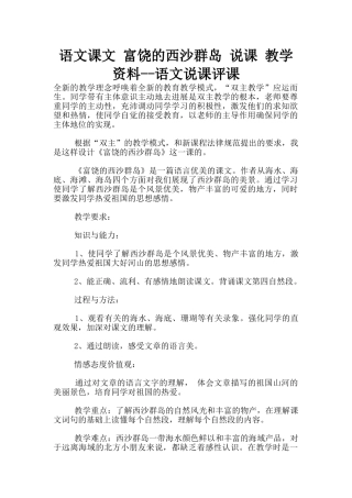 语文课文-富饶的西沙群岛-说课-教学资料--语文说课评课