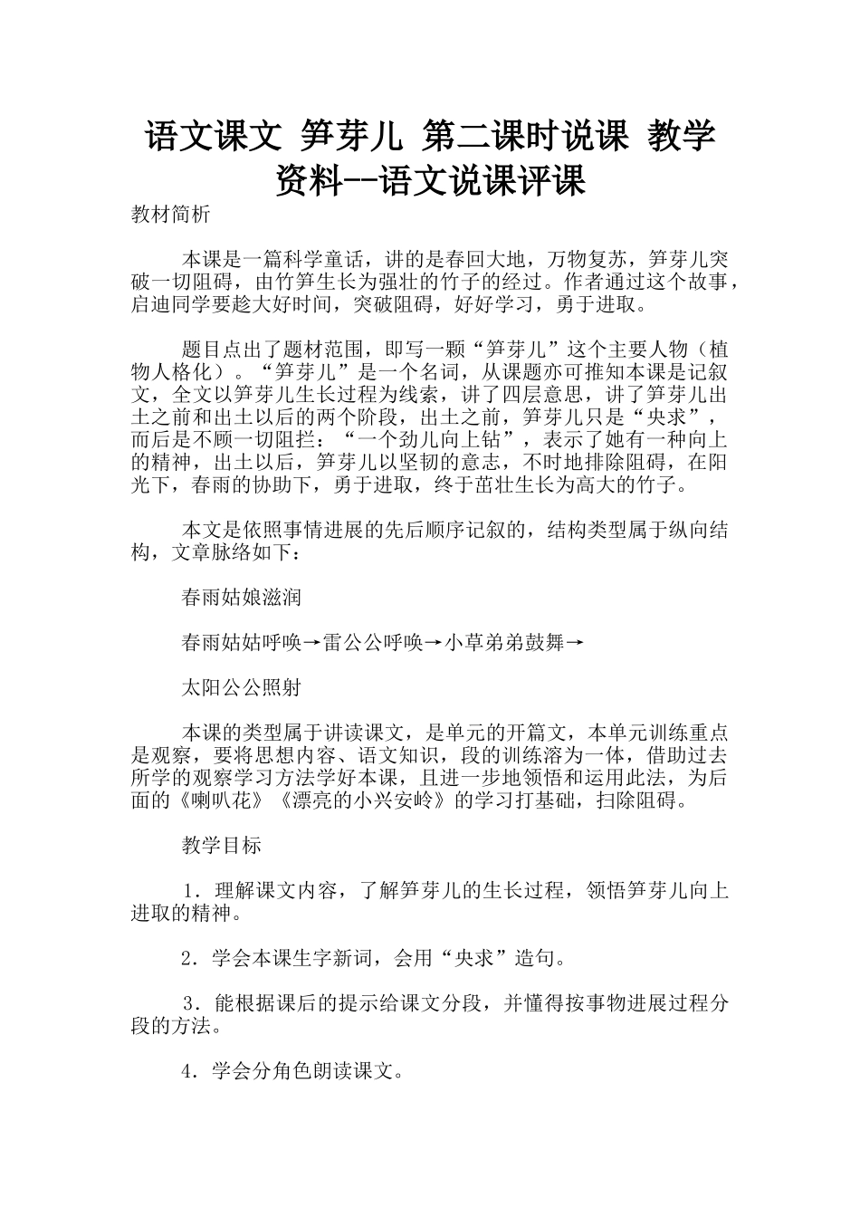 语文课文-笋芽儿-第二课时说课-教学资料--语文说课评课_第1页