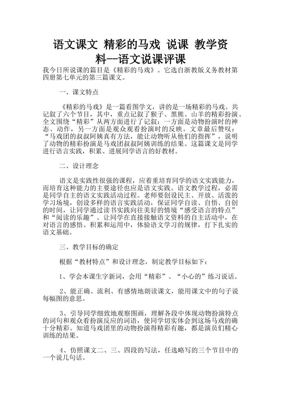 语文课文-精彩的马戏-说课-教学资料--语文说课评课_第1页
