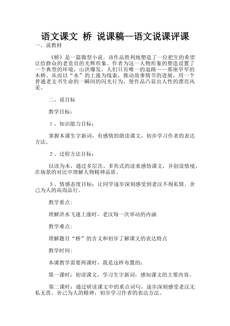 语文课文-桥-说课稿--语文说课评课_第1页