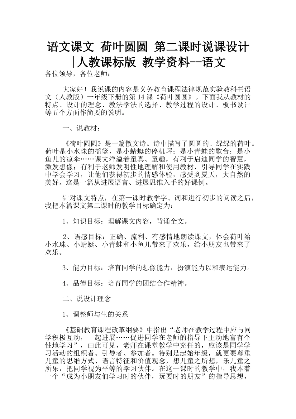 语文课文-荷叶圆圆-第二课时说课设计-人教课标版-教学资料--语文_第1页