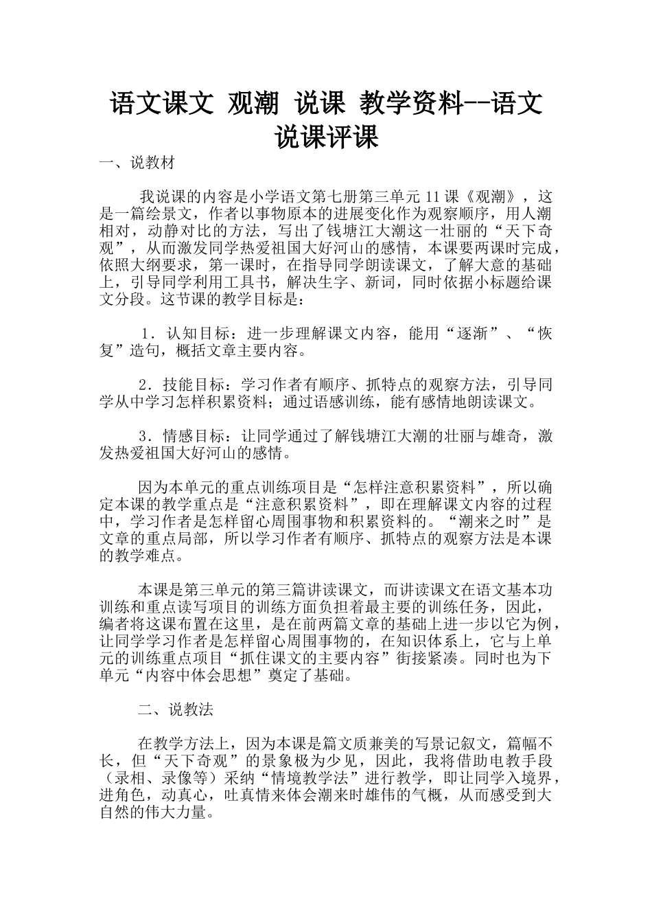 语文课文-观潮-说课-教学资料--语文说课评课_第1页