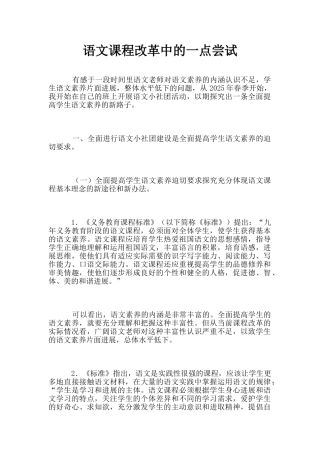 语文课程改革中的一点尝试