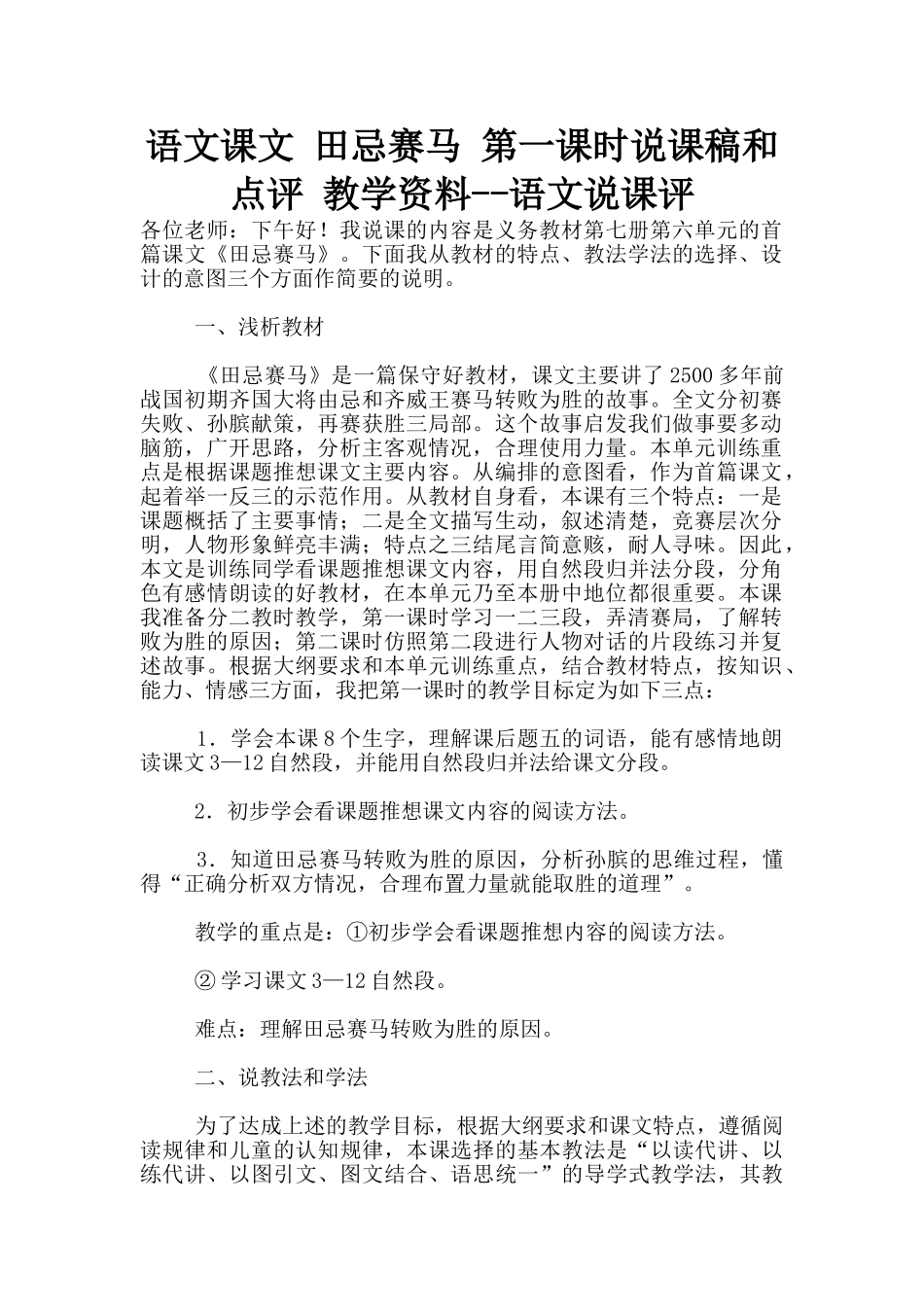 语文课文-田忌赛马-第一课时说课稿和点评-教学资料--语文说课评_第1页