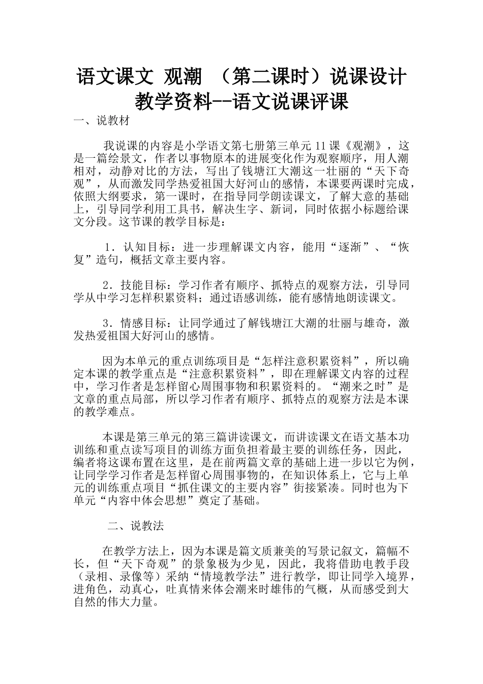 语文课文-观潮-说课设计-教学资料--语文说课评课_第1页