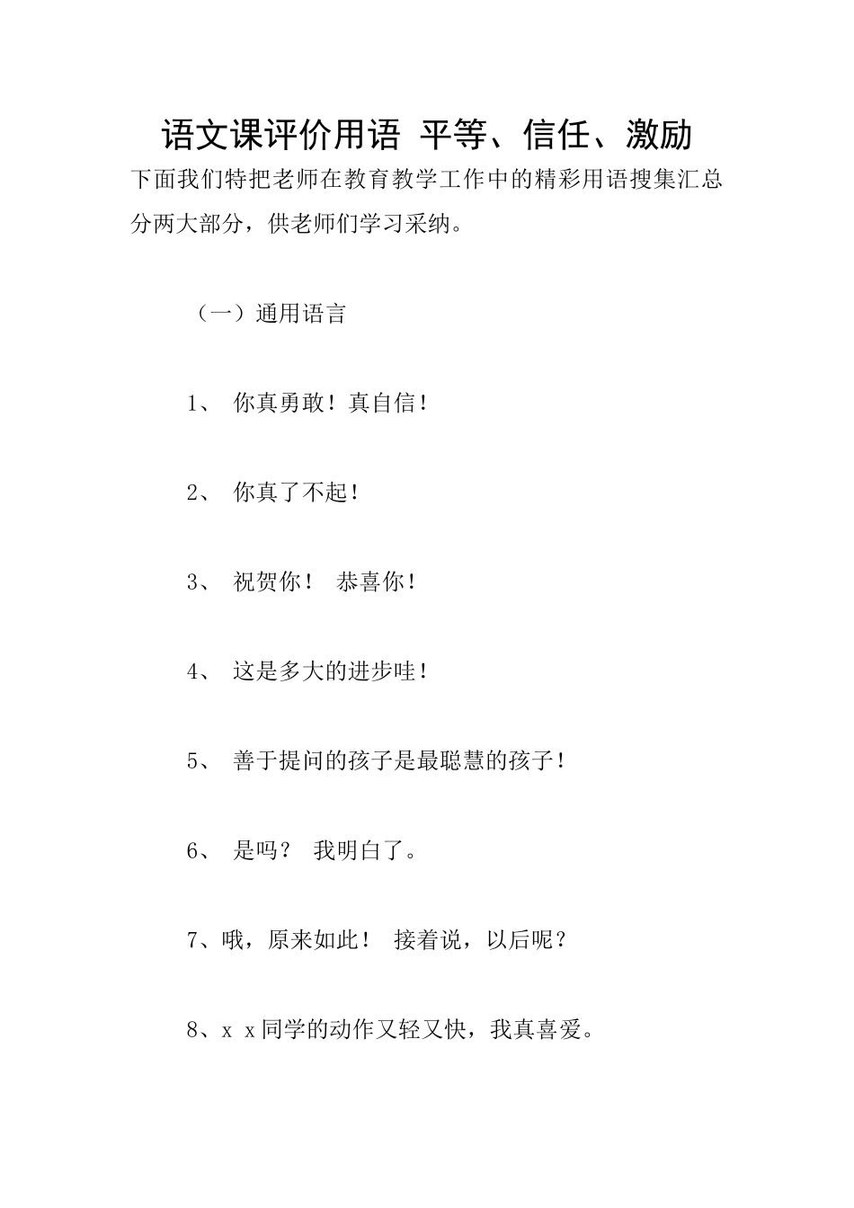 语文课评价用语-平等、信任、激励_第1页