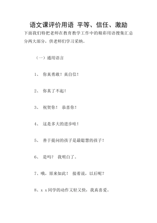 语文课评价用语-平等、信任、激励