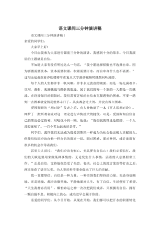 语文课间三分钟演讲稿