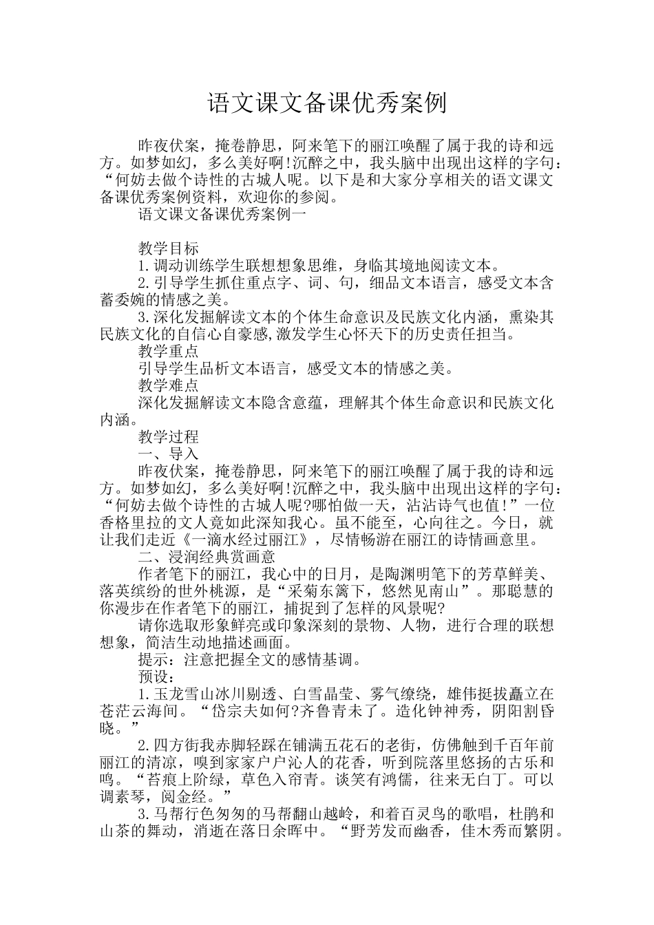 语文课文备课优秀案例_第1页
