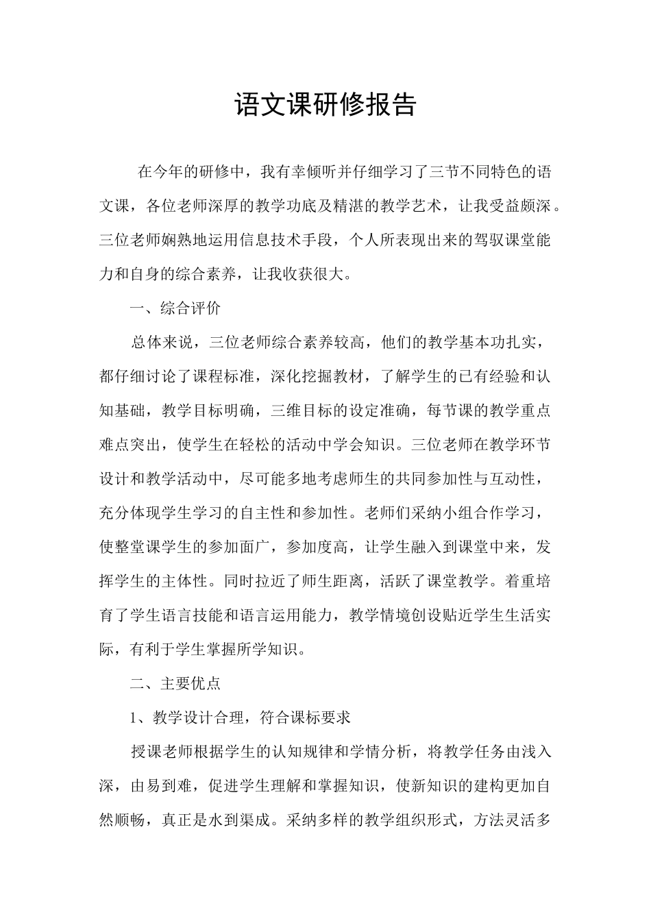 语文课研修报告_第1页