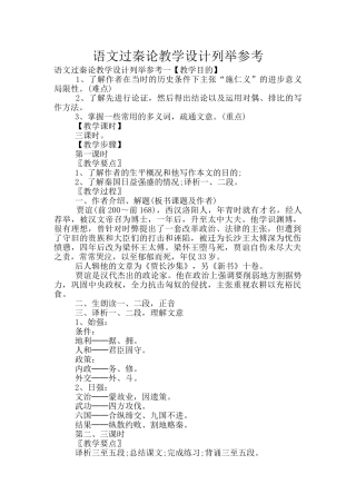 语文过秦论教学设计列举参考