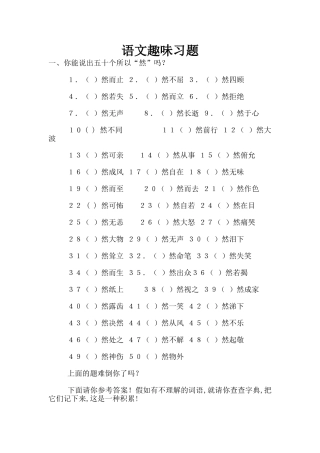 语文趣味习题