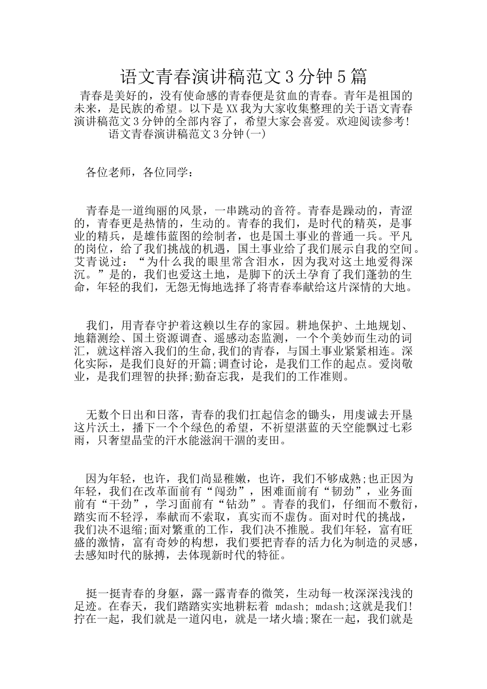 语文青春演讲稿范文3分钟5篇_第1页