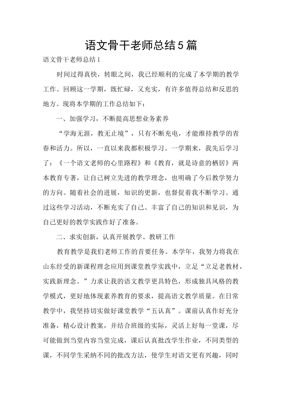 语文骨干教师总结5篇_第1页