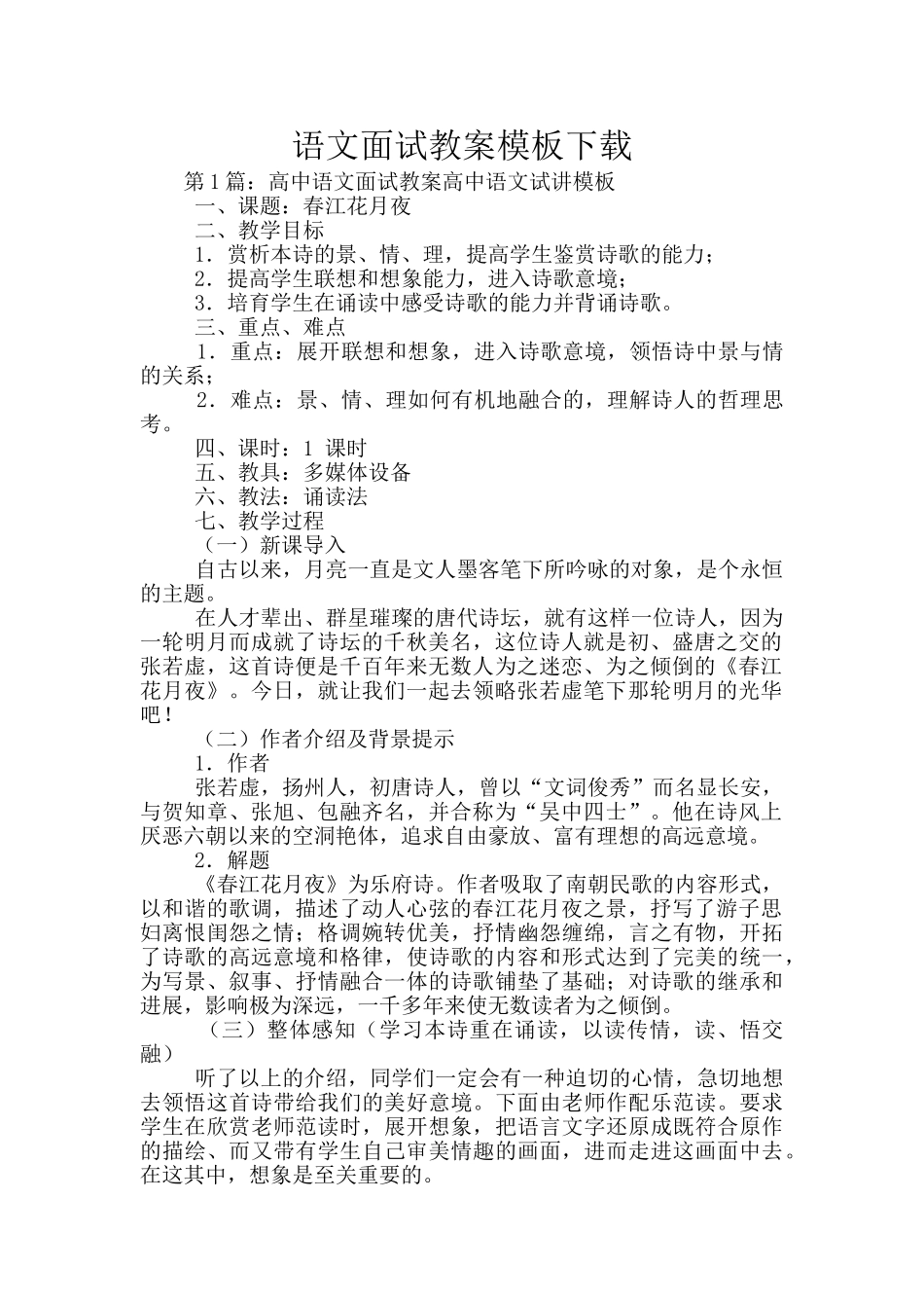 语文面试教案模板下载_第1页