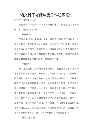 语文骨干教师年度工作述职报告