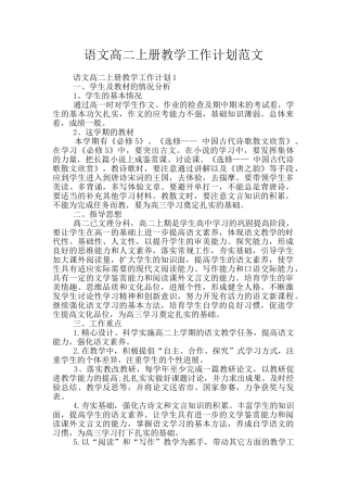 语文高二上册教学工作计划范文