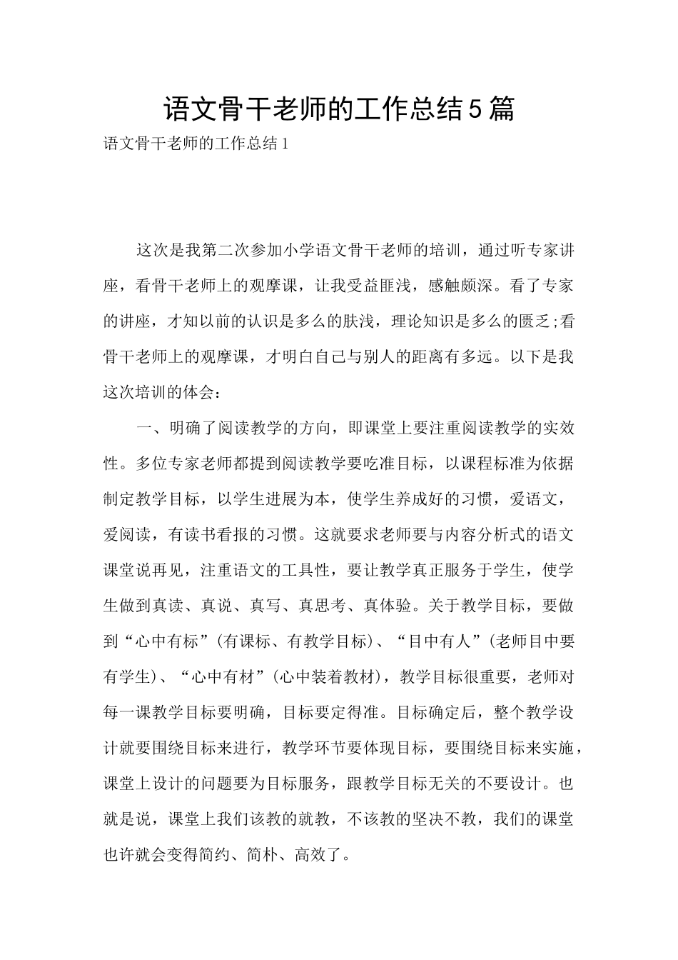 语文骨干教师的工作总结5篇_第1页