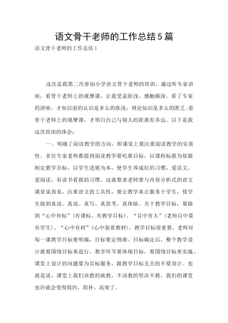 语文骨干教师的工作总结5篇