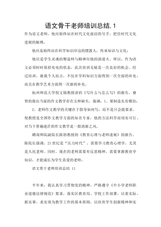 语文骨干教师培训总结-1