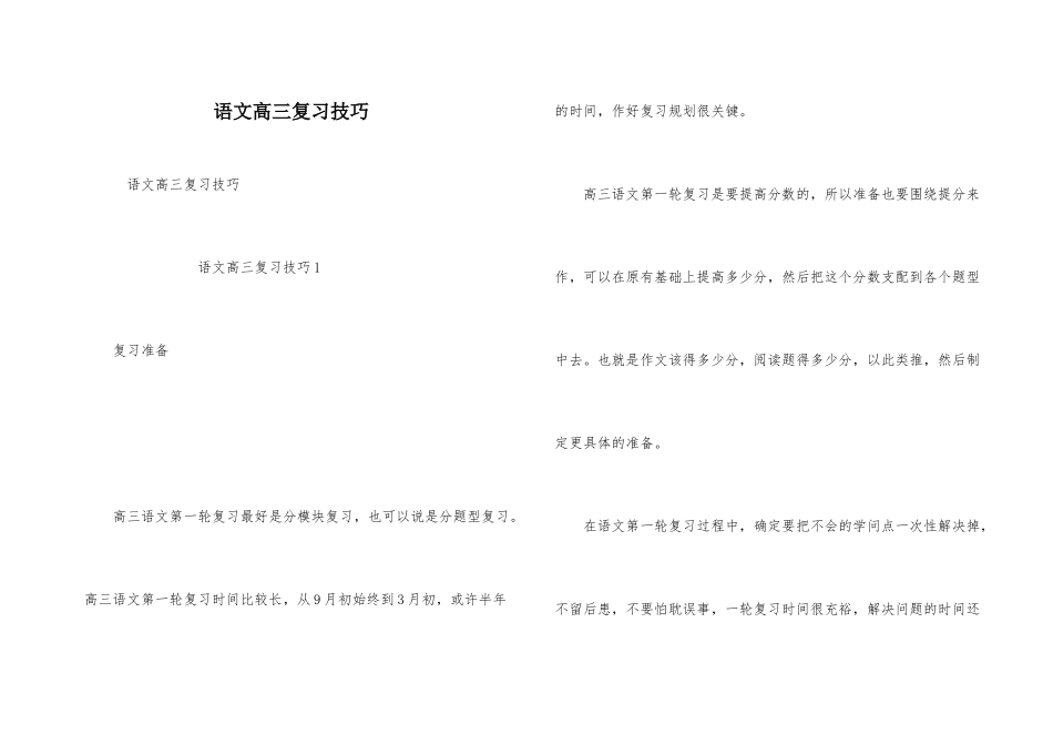 语文高三复习技巧_第1页