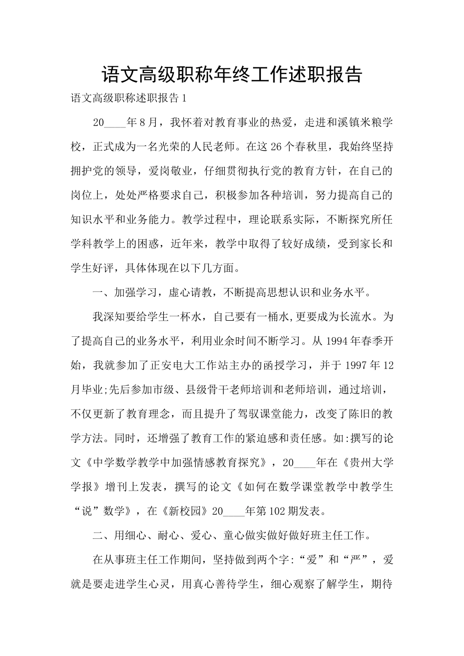 语文高级职称年终工作述职报告_第1页