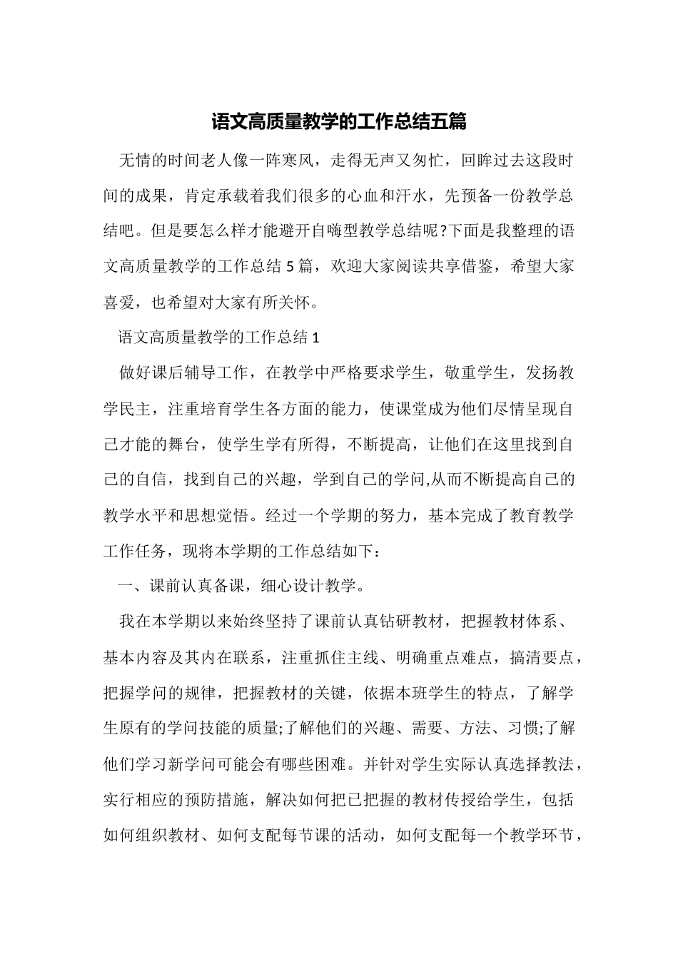 语文高质量教学的工作总结五篇_第1页