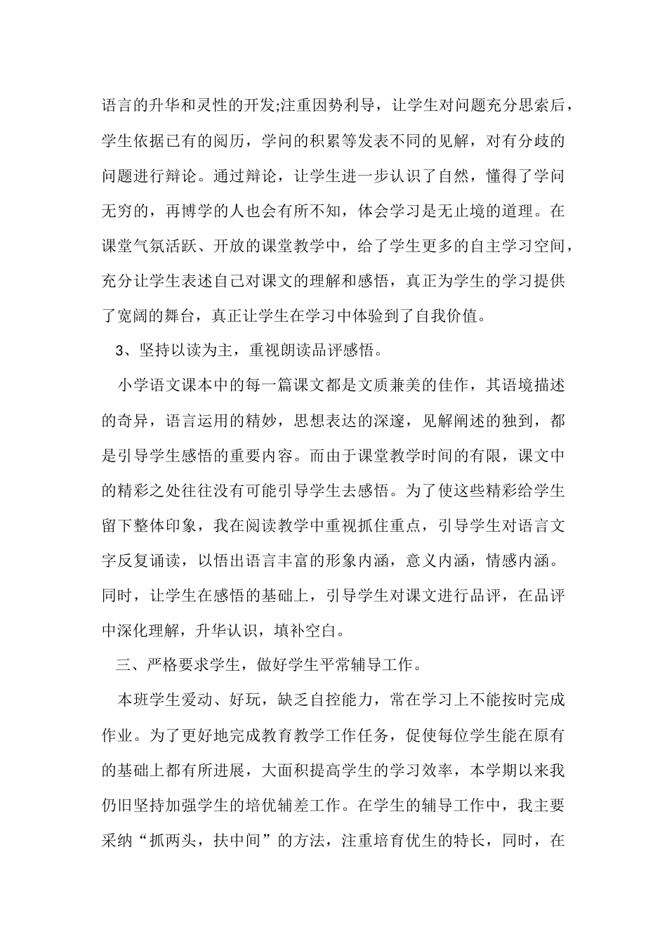 语文高质量教学的工作总结五篇_第3页