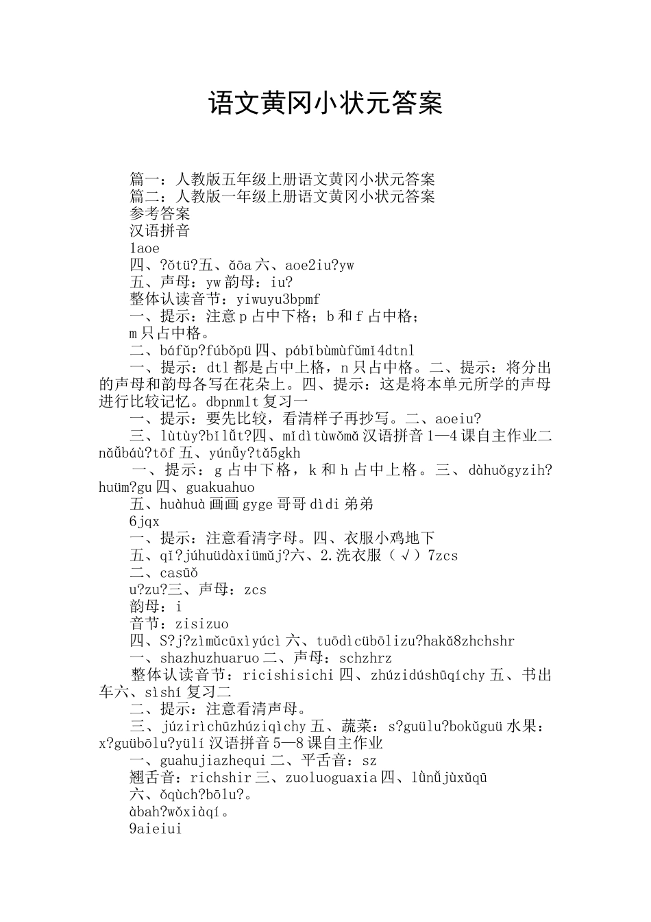 语文黄冈小状元答案_第1页