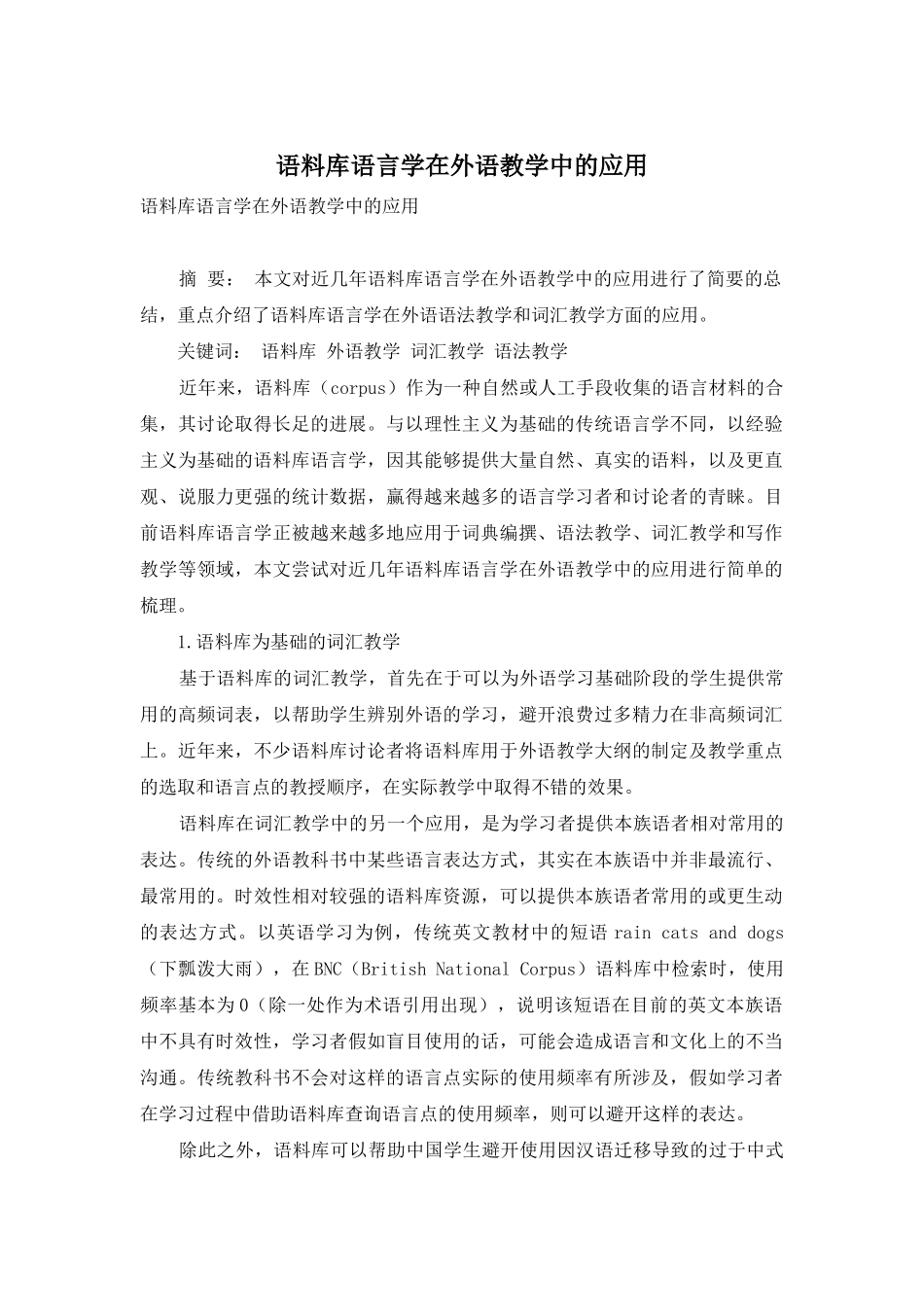 语料库语言学在外语教学中的应用_第1页