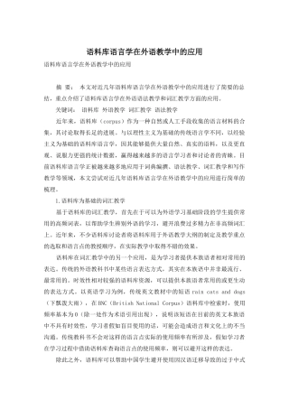 语料库语言学在外语教学中的应用