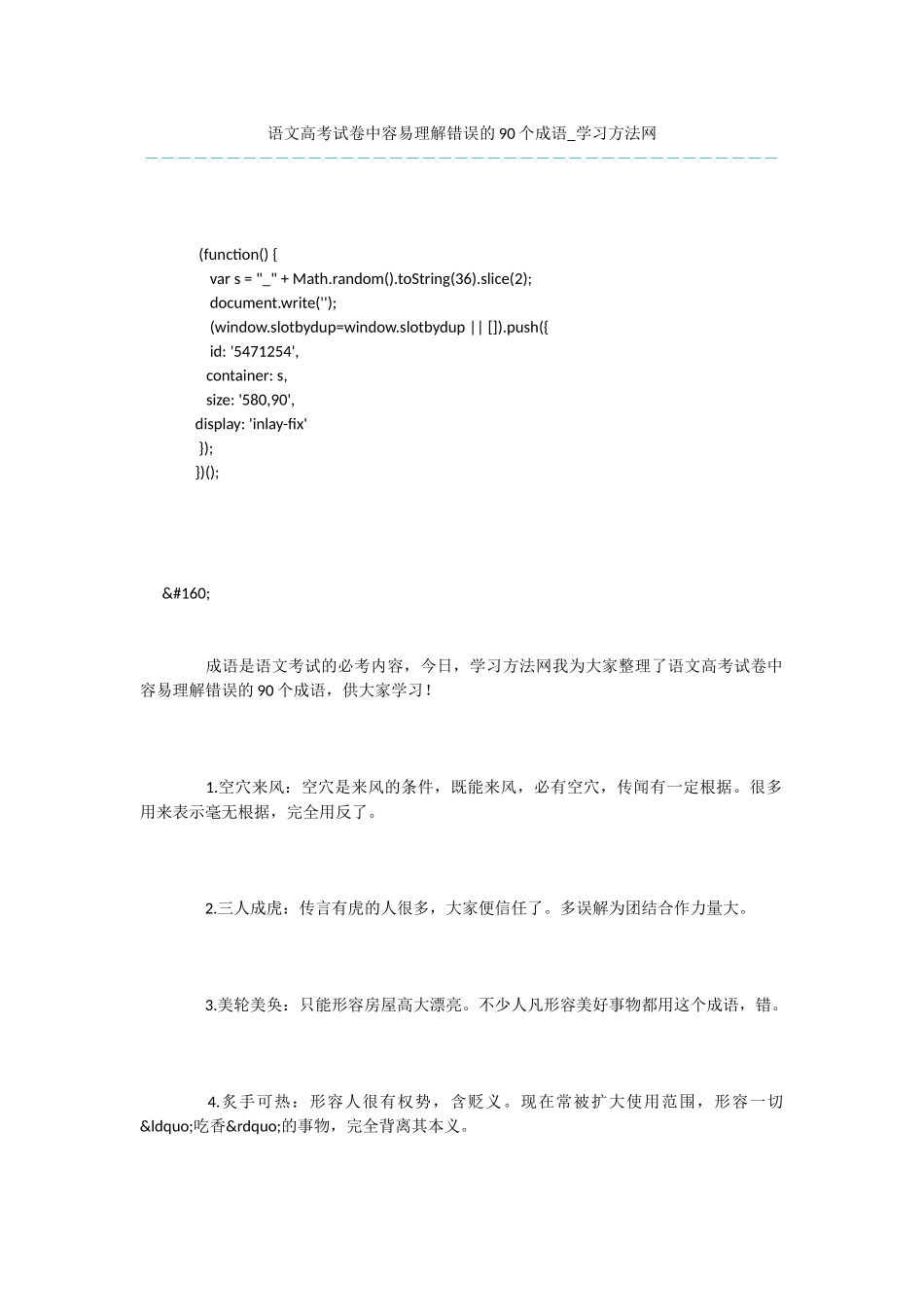 语文高考试卷中容易理解错误的90个成语_第1页