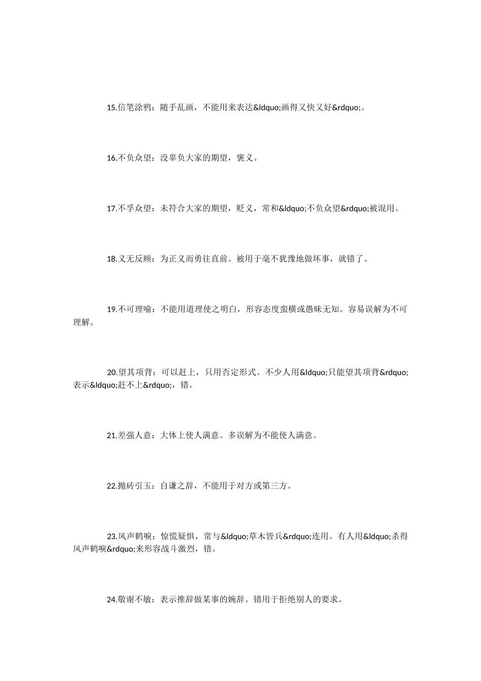 语文高考试卷中容易理解错误的90个成语_第3页