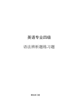 语法辨析题练习题