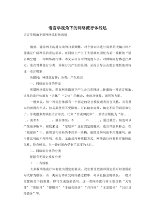 语言学视角下的网络流行体浅述