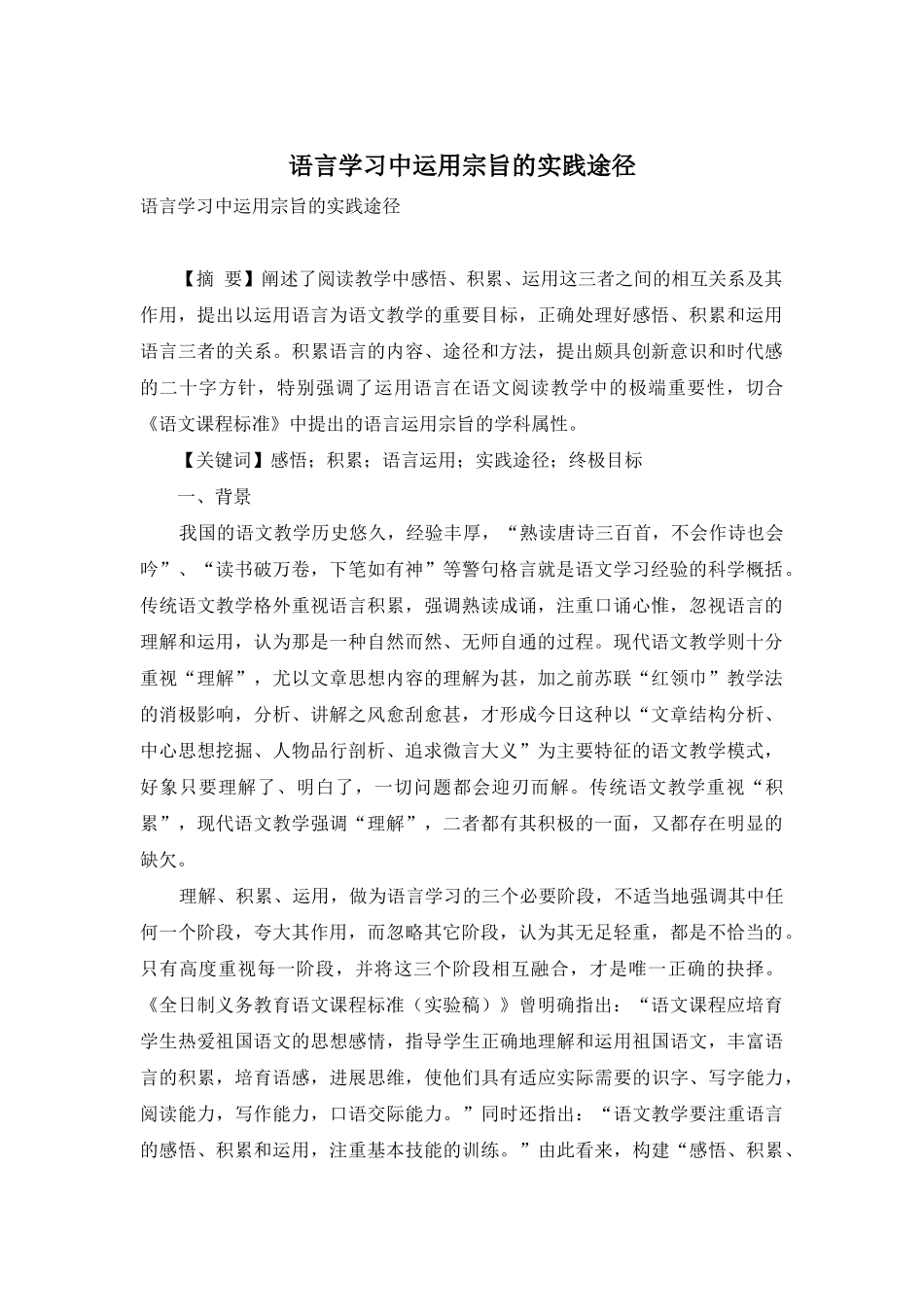 语言学习中运用宗旨的实践途径_第1页
