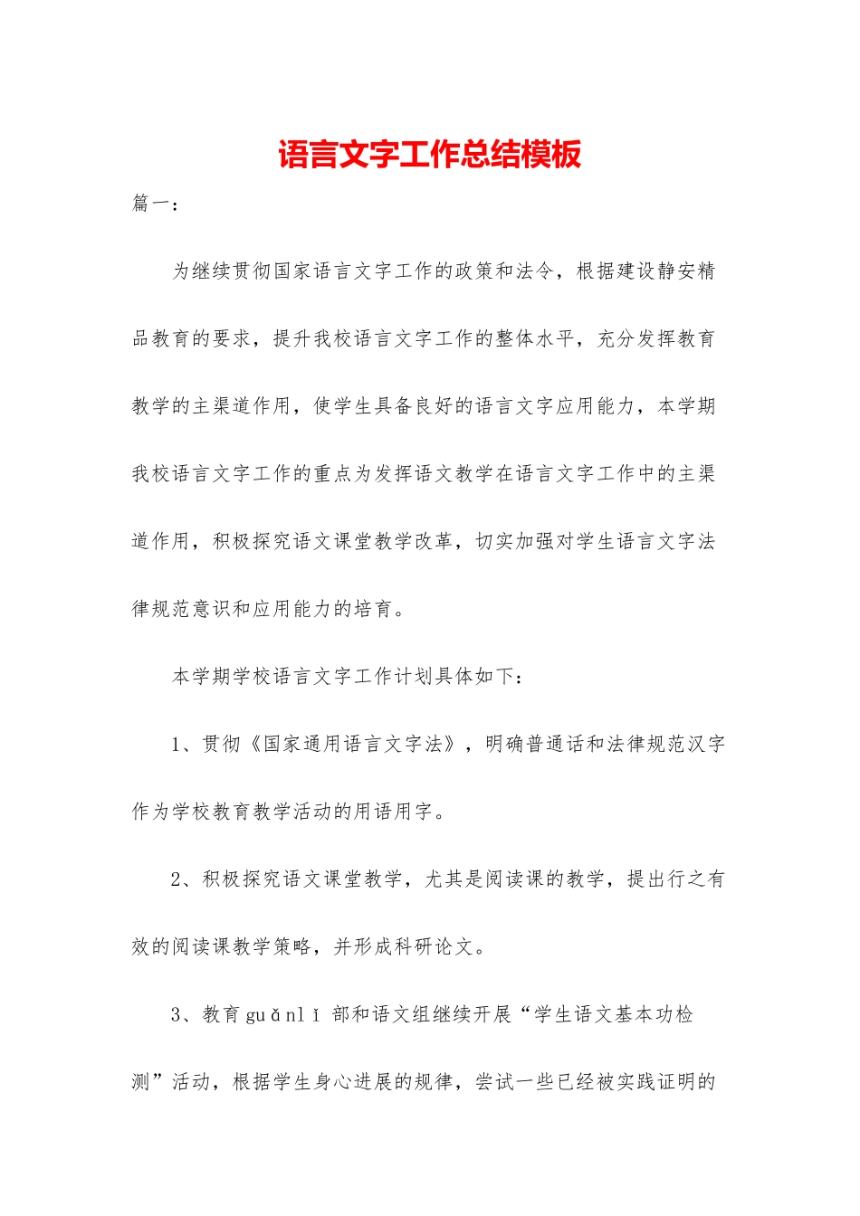 语言文字工作总结模板_第1页
