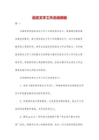语言文字工作总结模板